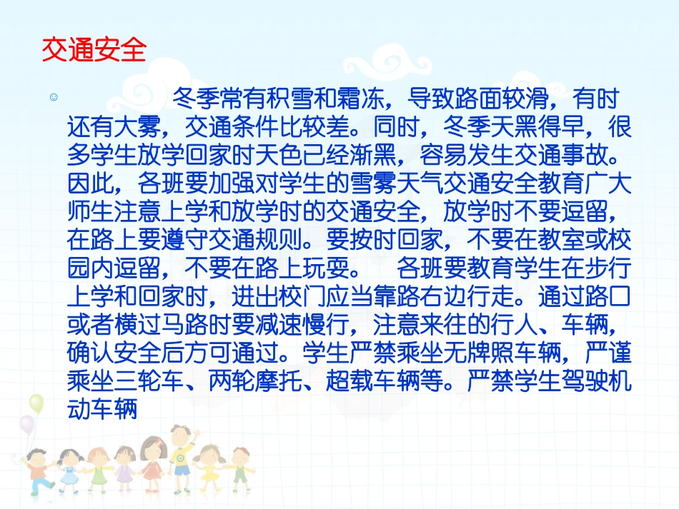 小学生冬季安全教育主题班会_第3页