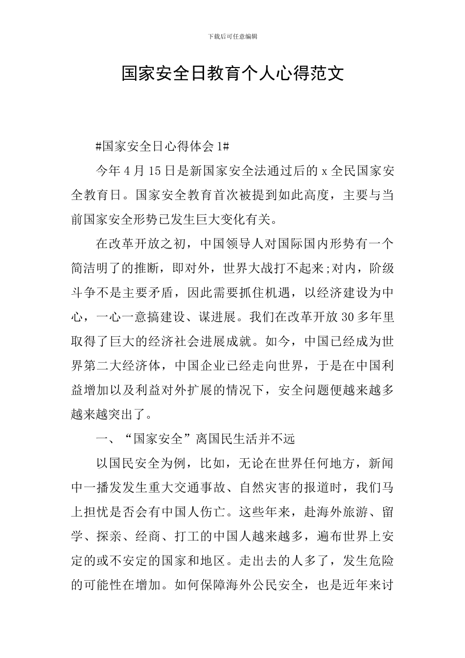 国家安全日教育个人心得范文_第1页