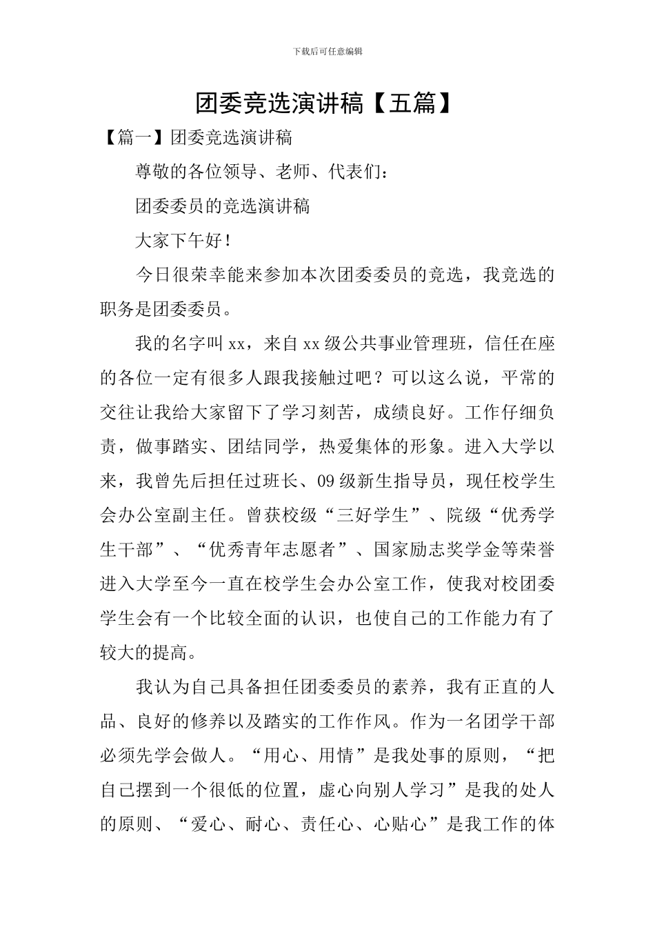 团委竞选演讲稿【五篇】_第1页