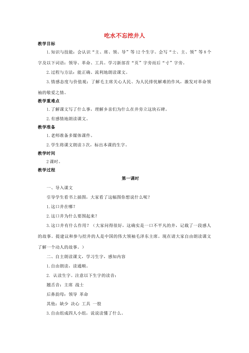 （秋季版）二年级语文上册 第7课 吃水不忘挖井人教案 语文S版-语文S版小学二年级上册语文教案_第1页