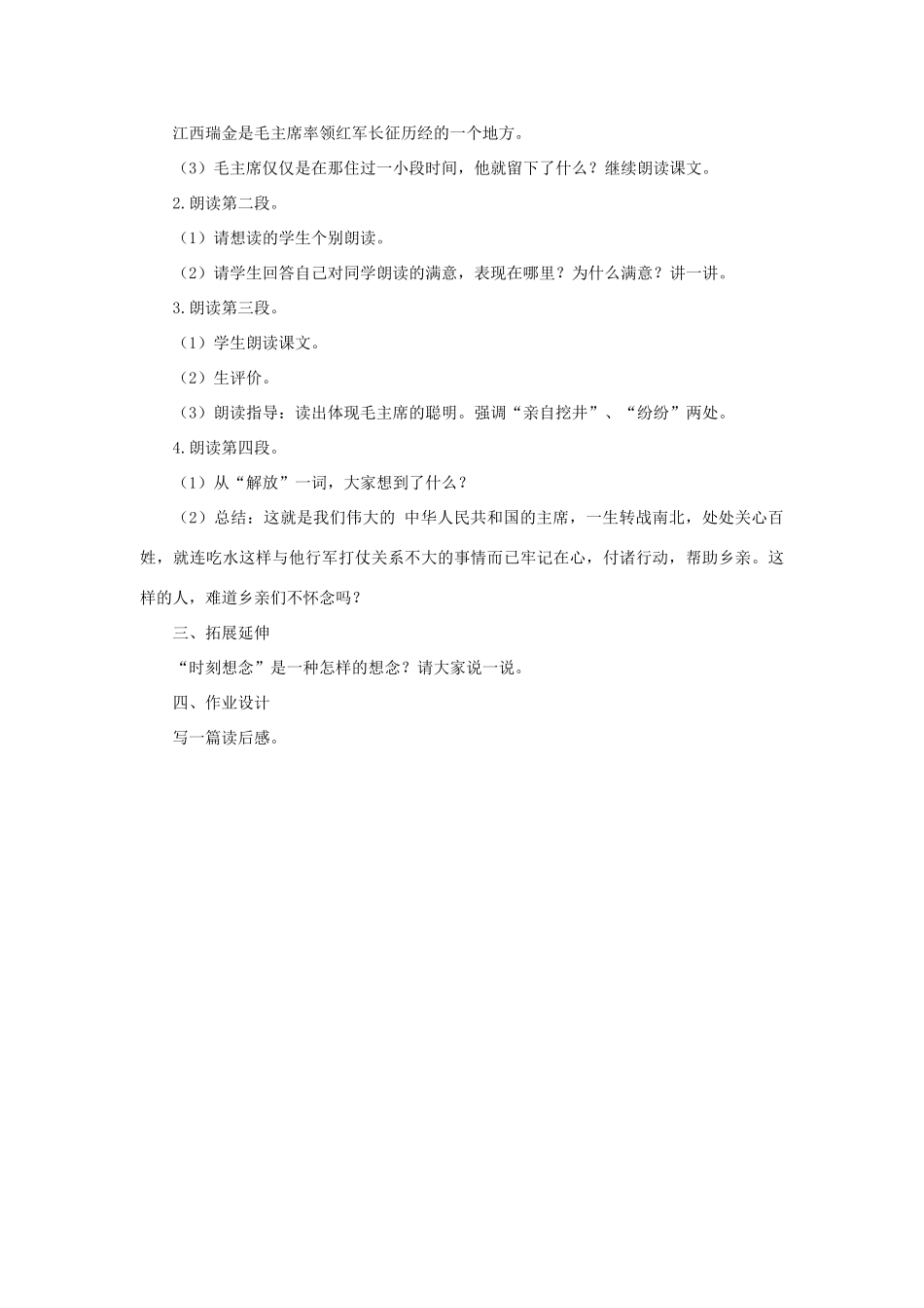 （秋季版）二年级语文上册 第7课 吃水不忘挖井人教案 语文S版-语文S版小学二年级上册语文教案_第3页