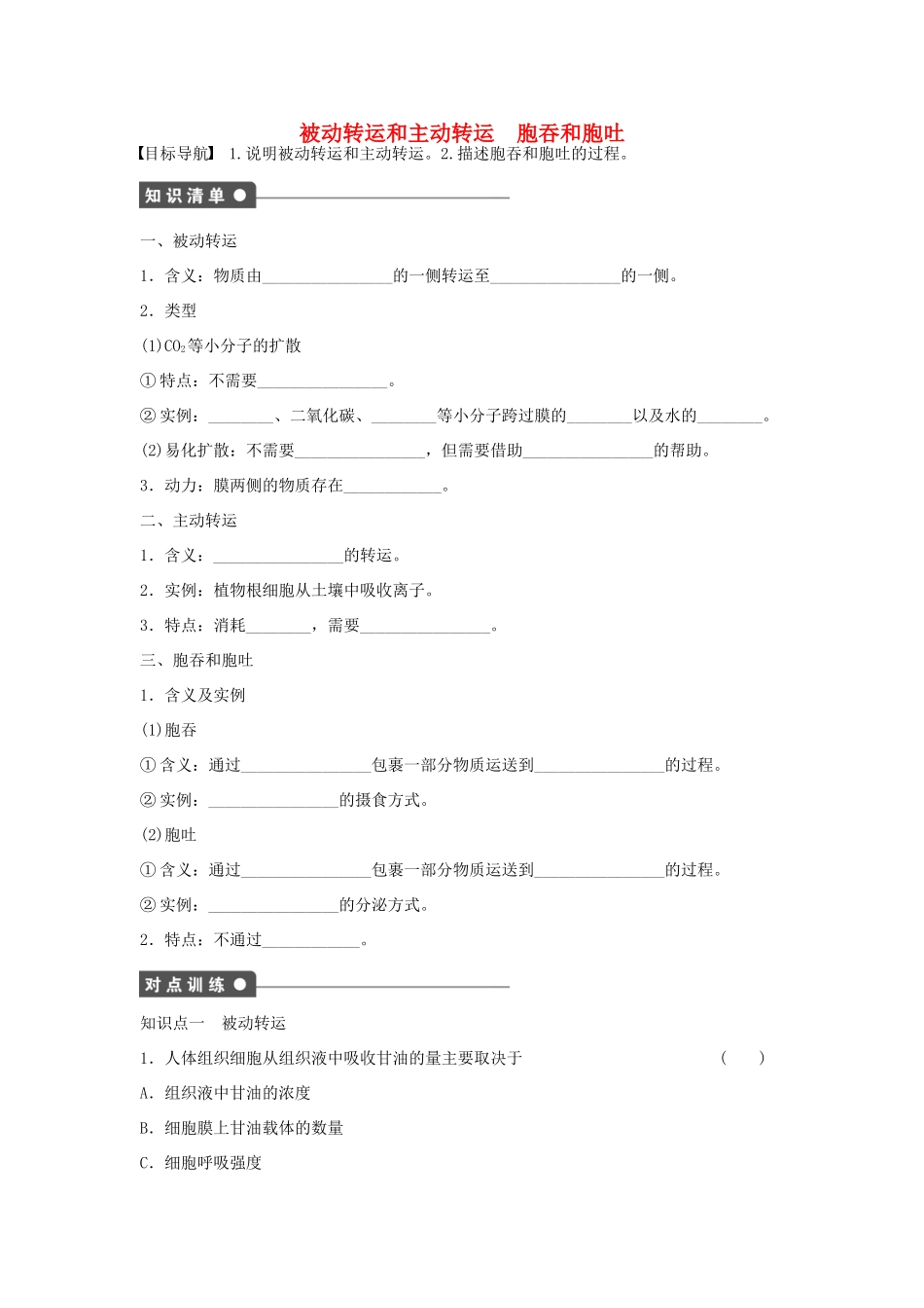 高中生物 第3章 第13课时 被动转运和主动转运 胞吞和胞吐课时作业 浙科版必修1-浙科版高一必修1生物学案_第1页