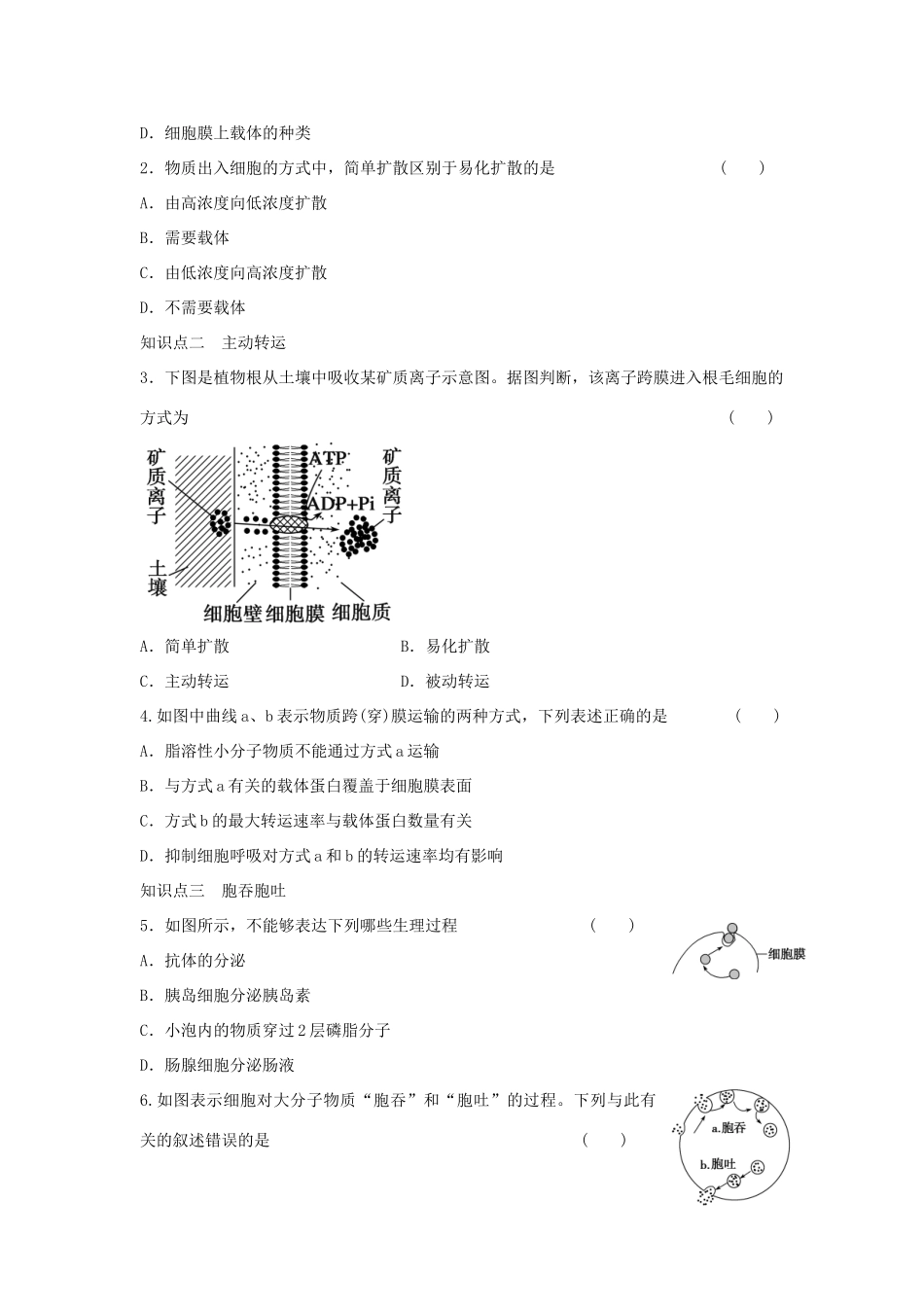 高中生物 第3章 第13课时 被动转运和主动转运 胞吞和胞吐课时作业 浙科版必修1-浙科版高一必修1生物学案_第2页