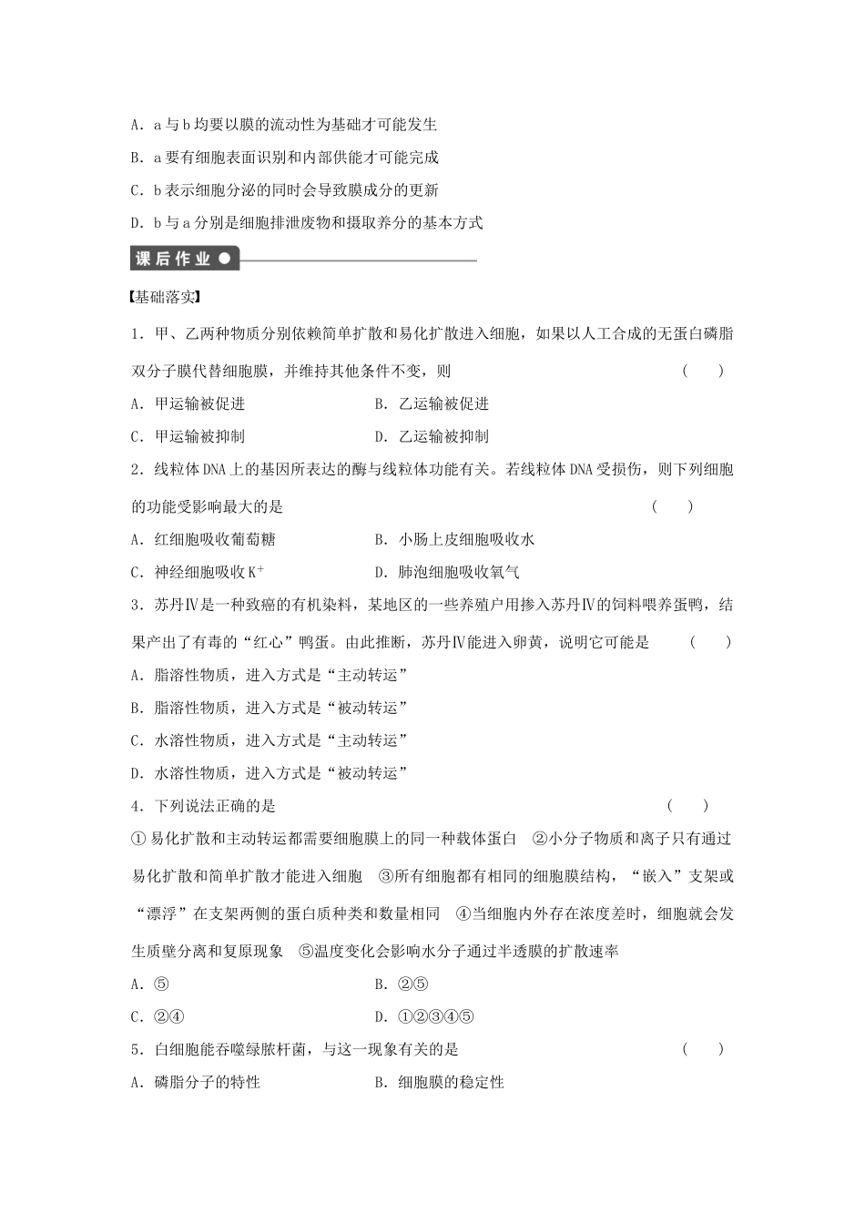 高中生物 第3章 第13课时 被动转运和主动转运 胞吞和胞吐课时作业 浙科版必修1-浙科版高一必修1生物学案_第3页