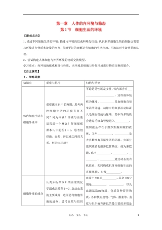 高二生物 1.1《细胞生活的环境》学案 新人教版必修3
