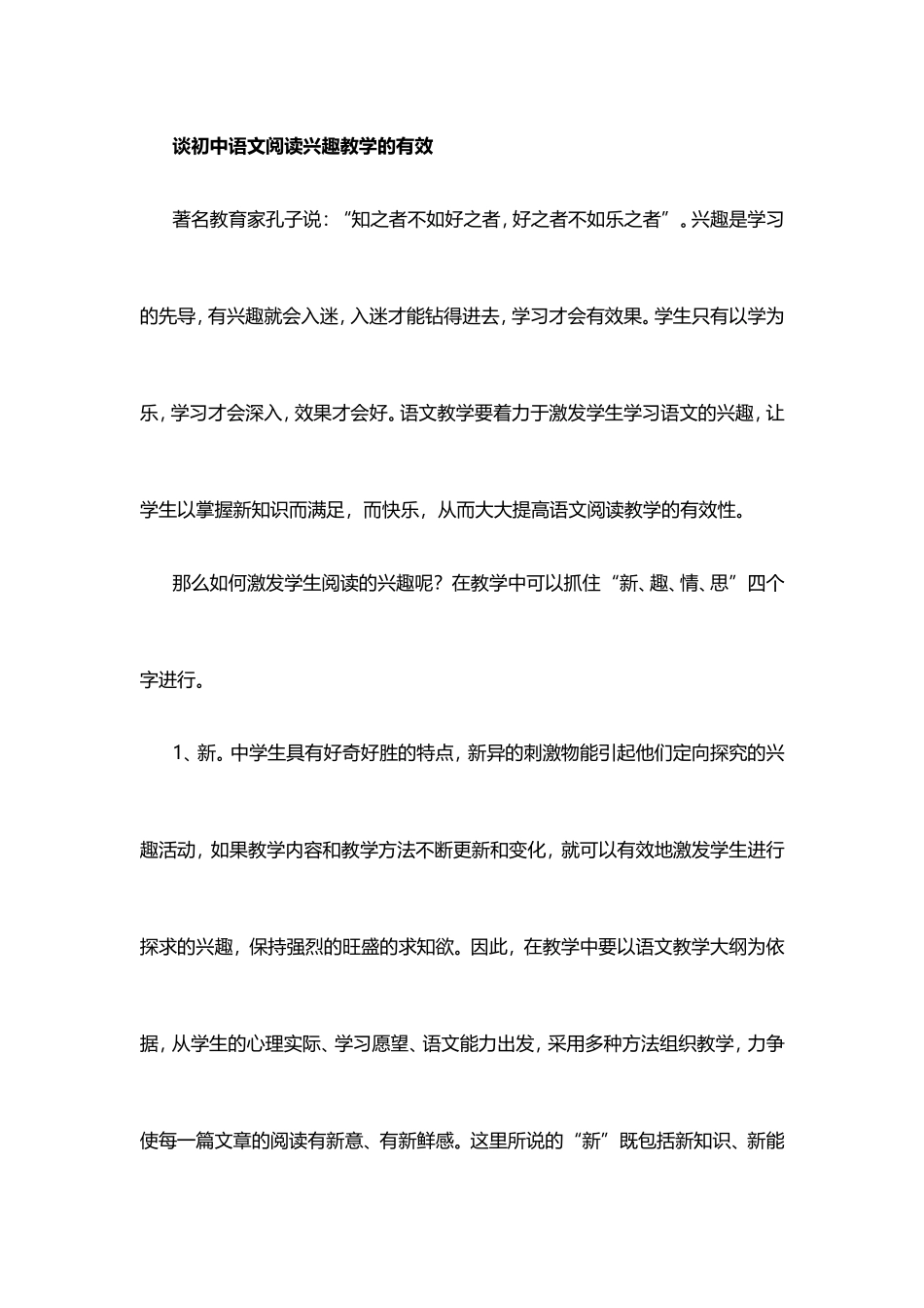谈初中语文阅读兴趣教学的有效_第1页