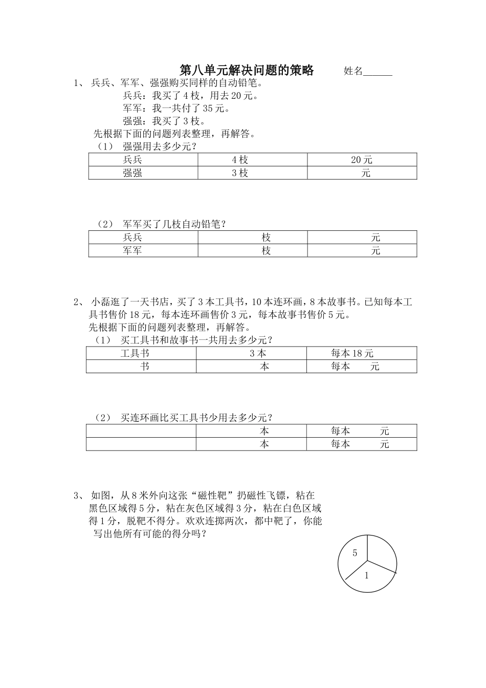 第八单元解决问题的策略_第1页