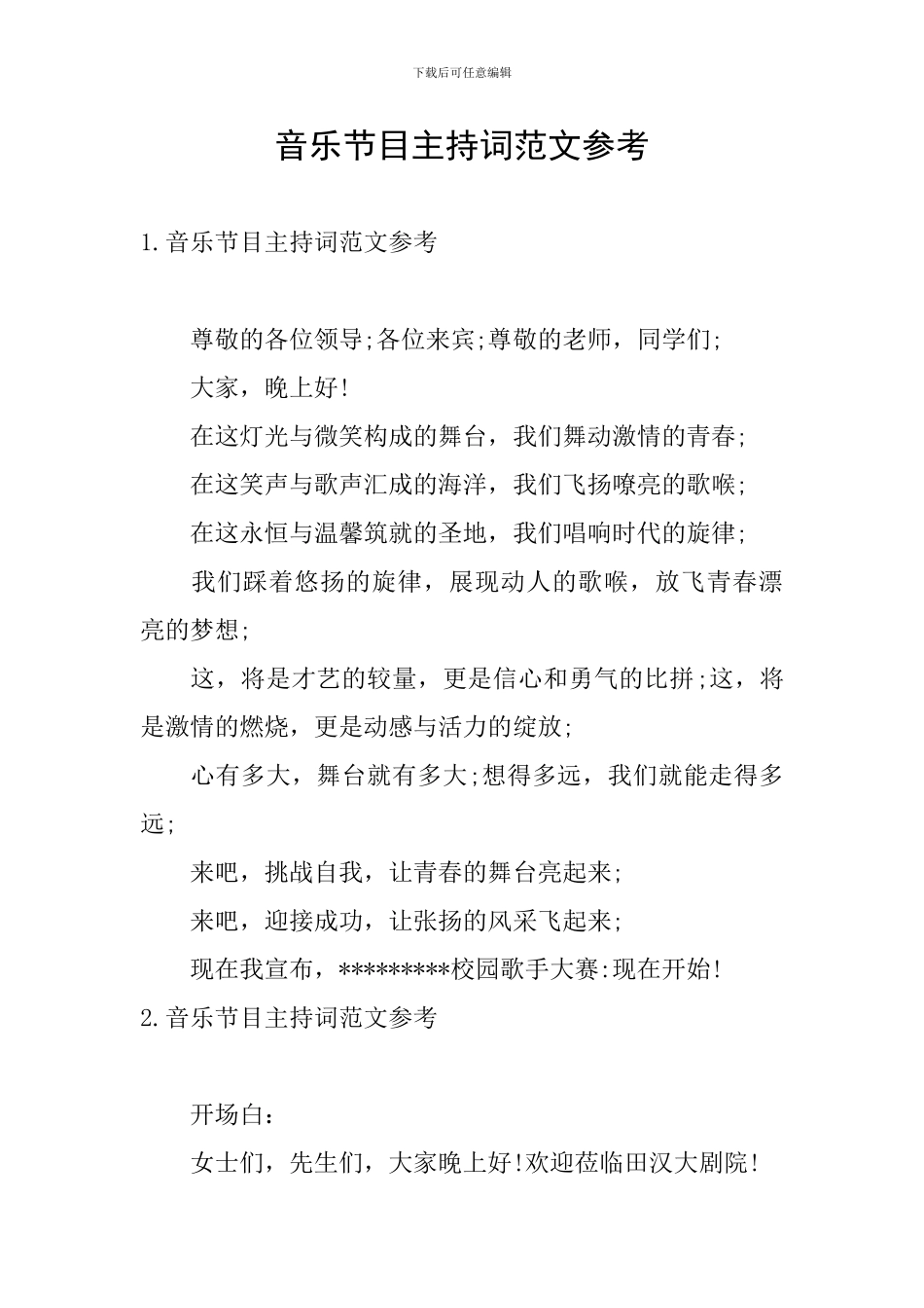 音乐节目主持词范文参考_第1页