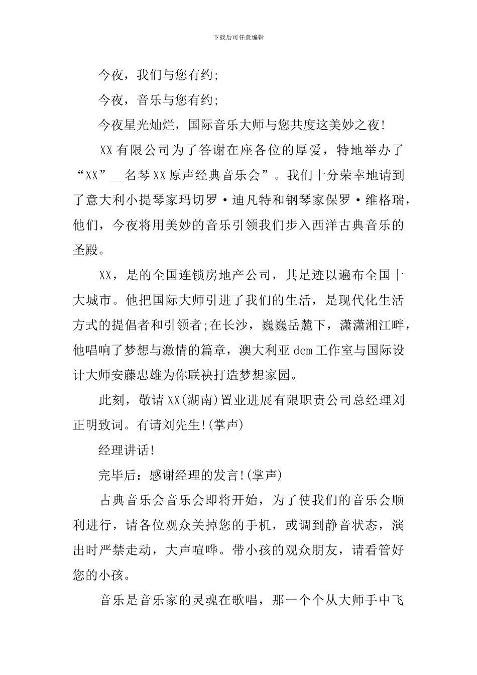 音乐节目主持词范文参考_第2页