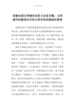创建全国文明城市动员大会发言稿：文明城市的建设在市民文明市民的基础在教育