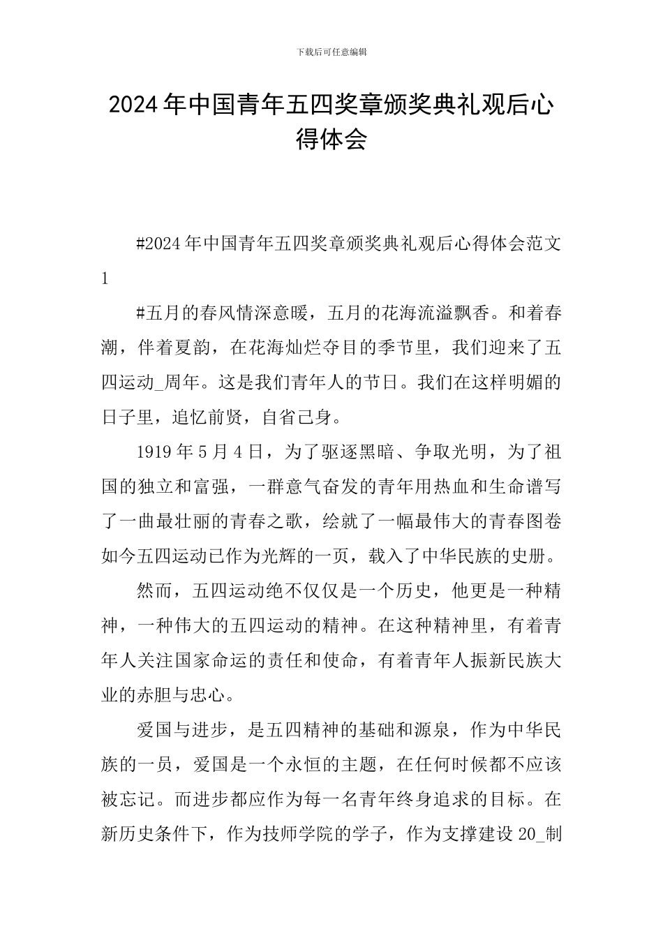 2024年中国青年五四奖章颁奖典礼观后心得体会_第1页