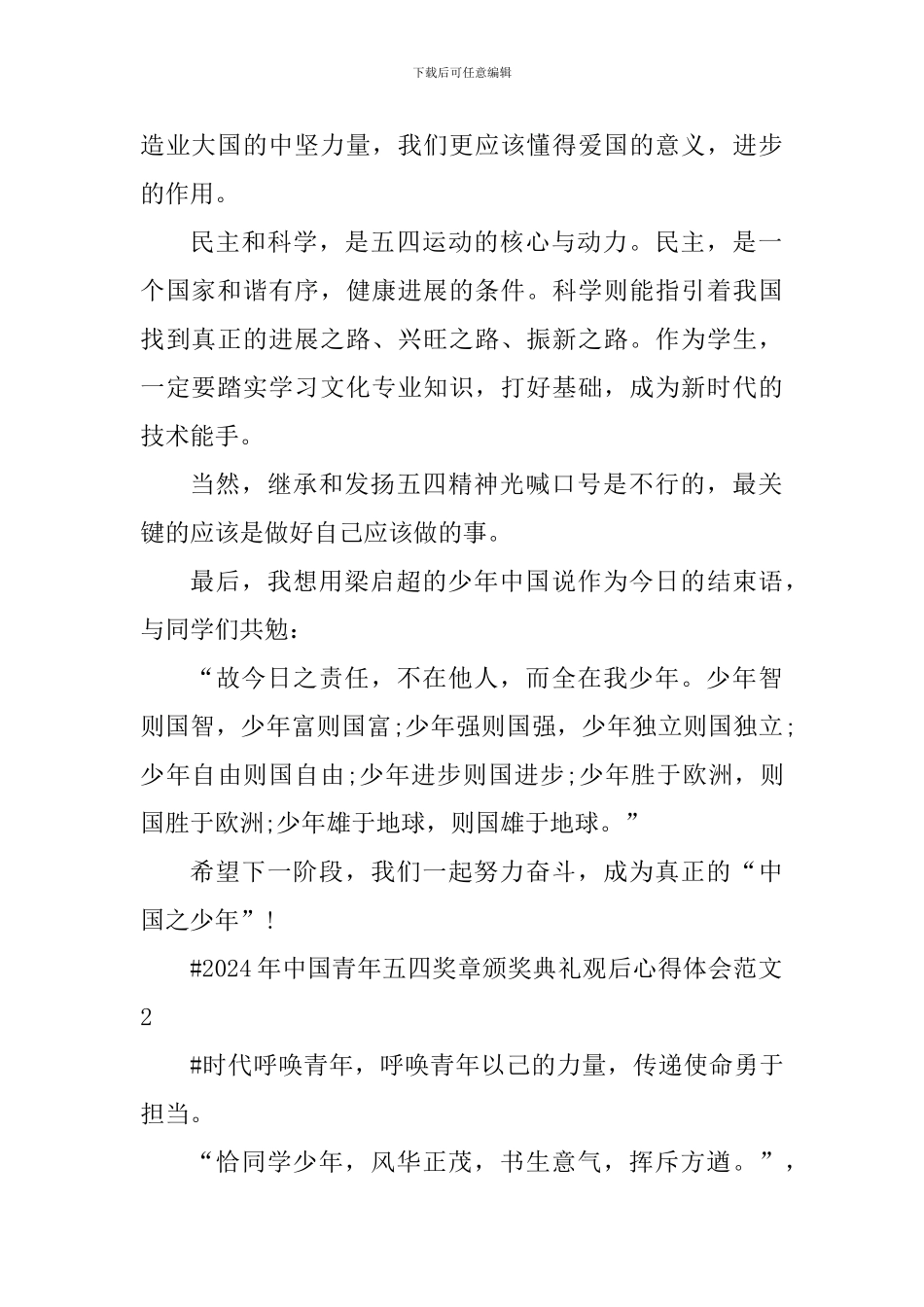 2024年中国青年五四奖章颁奖典礼观后心得体会_第2页