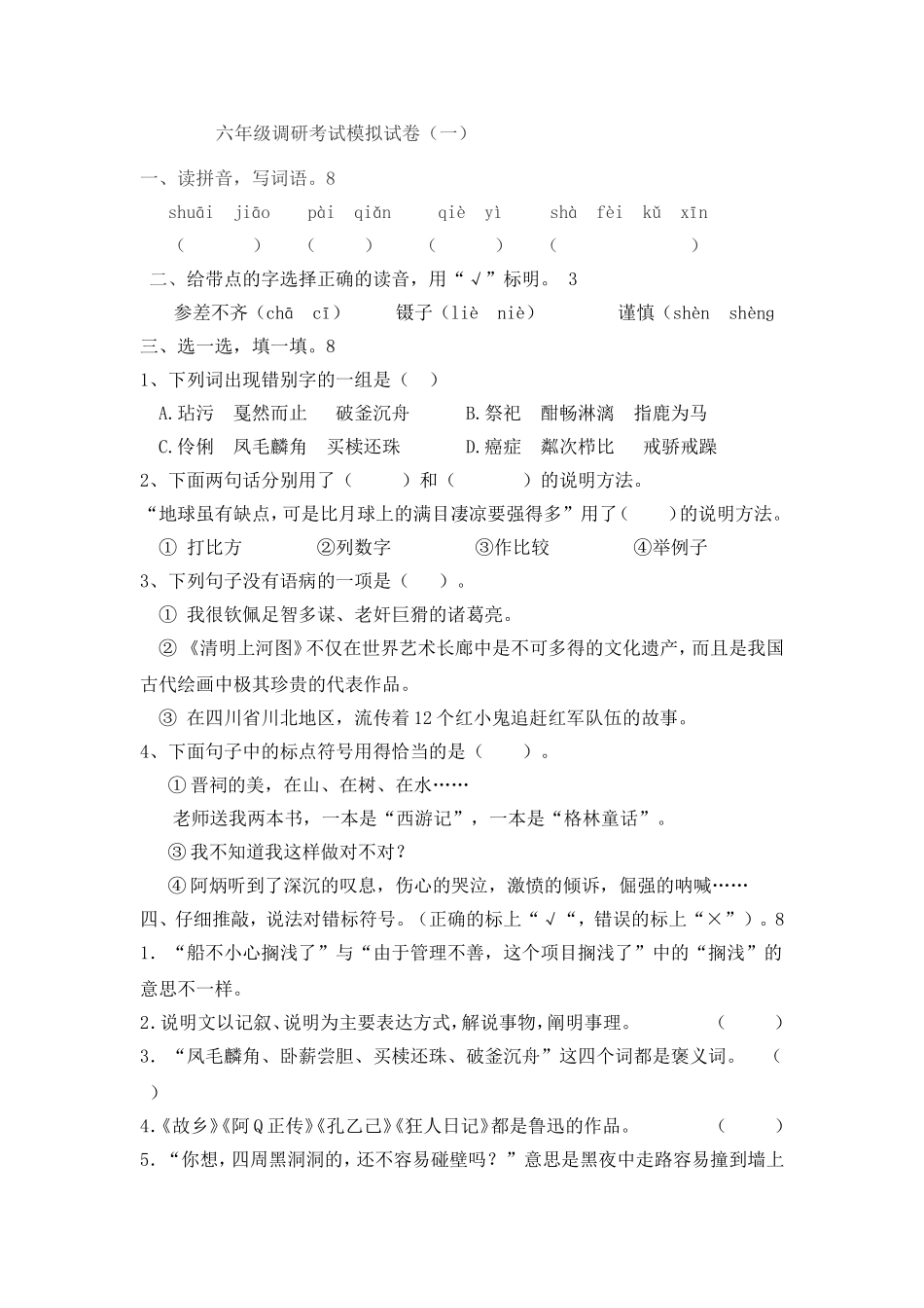 六语调研模拟试卷（一）_第1页