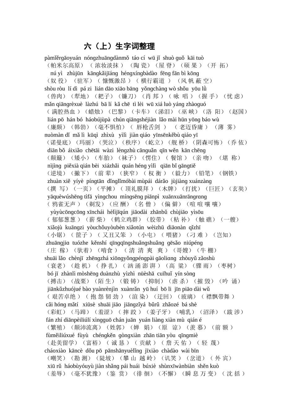 六上课文词语复习_第1页