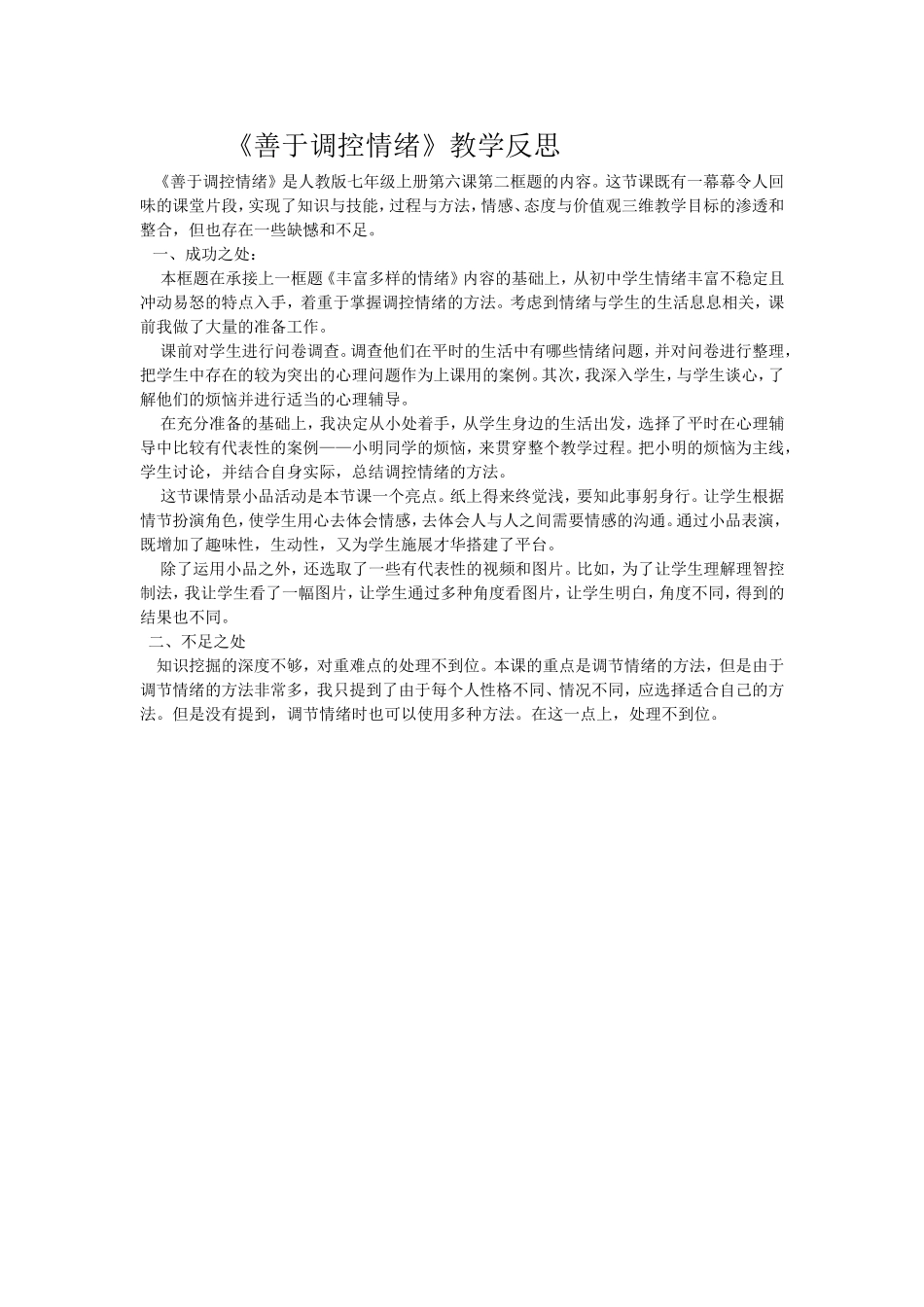 《善于调控情绪》教学反思_第1页