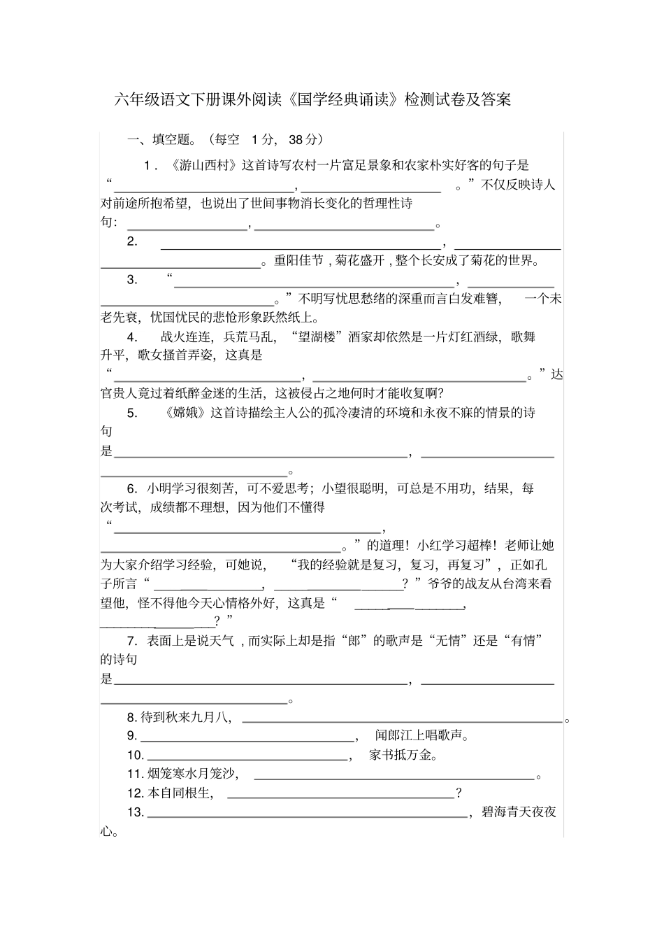 【精品】六年级下册语文试题课外阅读国学经典诵读检测试卷及答案人教新课标_第1页