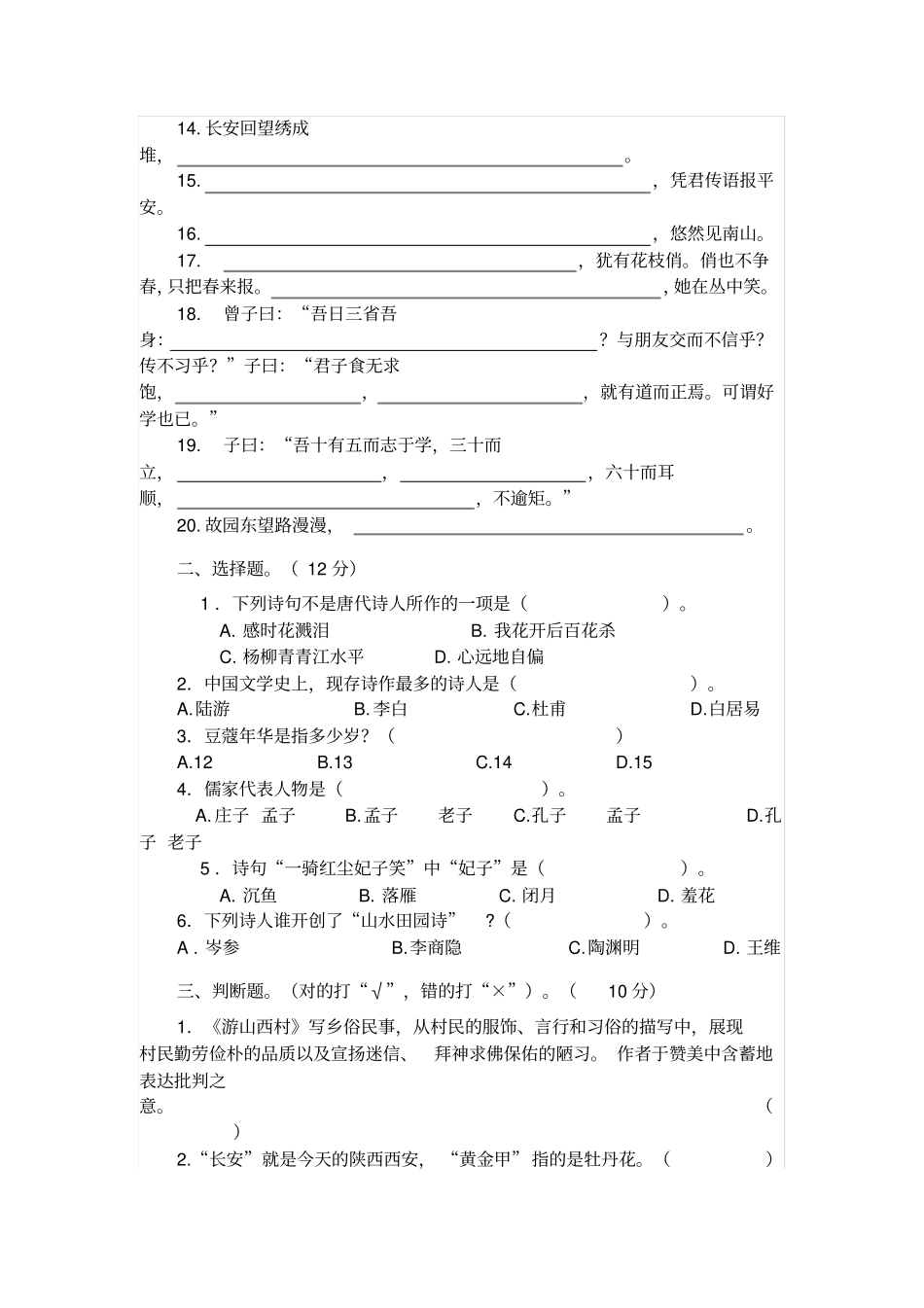 【精品】六年级下册语文试题课外阅读国学经典诵读检测试卷及答案人教新课标_第2页