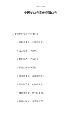 中国梦口号宣传标语口号