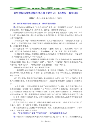 高中课程标准实验教科书必修《数学2》（苏教版）教学问答