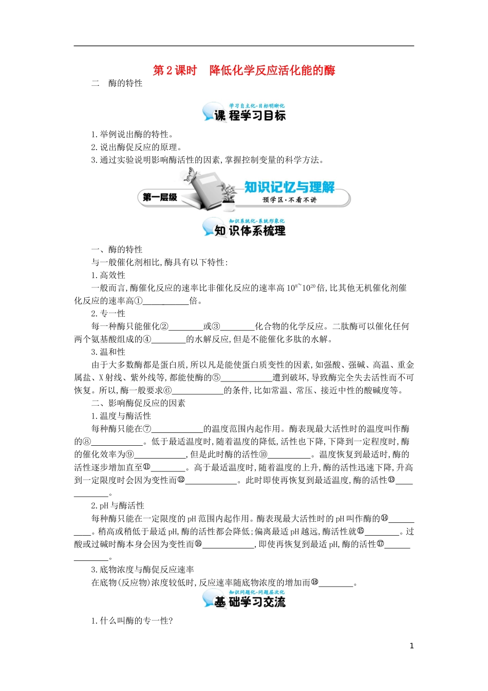 高中生物 第5章 第1节 降低化学反应活化能的酶（二）导学案 新人教版必修1-新人教版高一必修1生物学案_第1页
