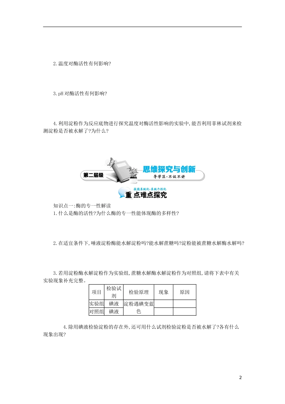 高中生物 第5章 第1节 降低化学反应活化能的酶（二）导学案 新人教版必修1-新人教版高一必修1生物学案_第2页