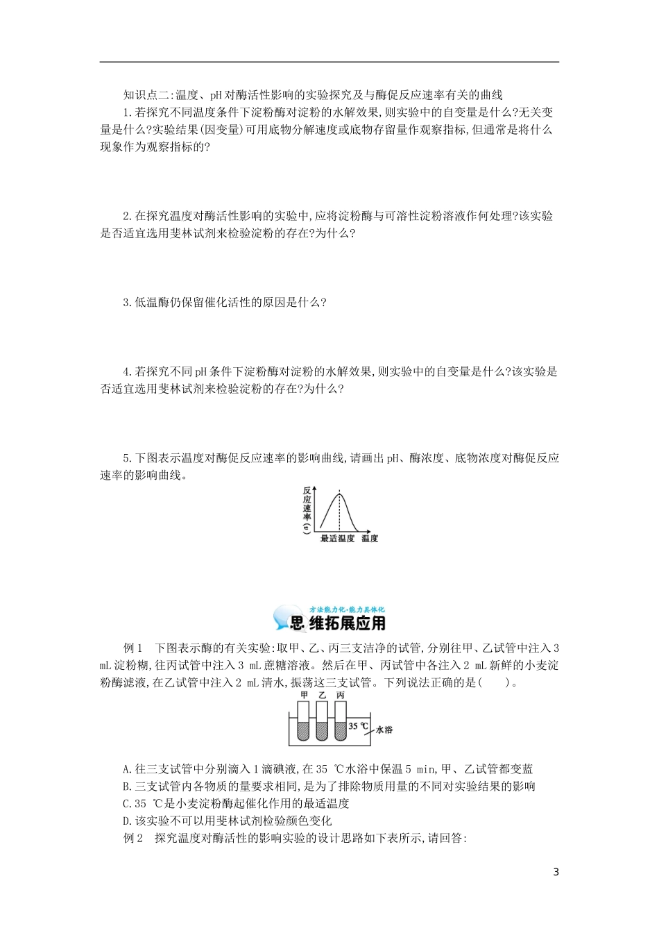高中生物 第5章 第1节 降低化学反应活化能的酶（二）导学案 新人教版必修1-新人教版高一必修1生物学案_第3页