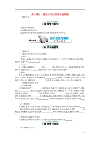 高中生物 第5章 第1节 降低化学反应活化能的酶（二）导学案 新人教版必修1-新人教版高一必修1生物学案