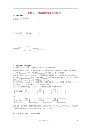 北京第十八中学高三数学第一轮复习 43 三角函数的图像与性质（1）教案（学生版）