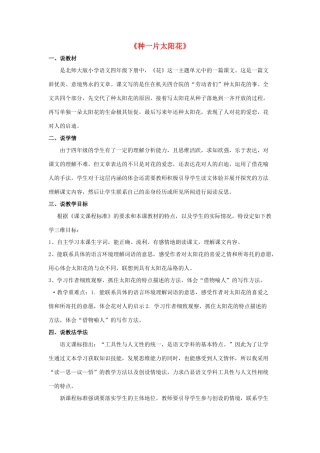 春四年级语文下册《种一片太阳花》说课稿 北师大版-北师大版小学四年级下册语文教案