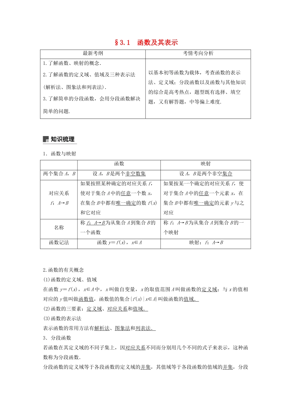 （浙江专用）高考数学新增分大一轮复习 第三章 函数概念与基本初等函数Ⅰ3.1 函数及其表示讲义（含解析）-人教版高三全册数学教案_第1页