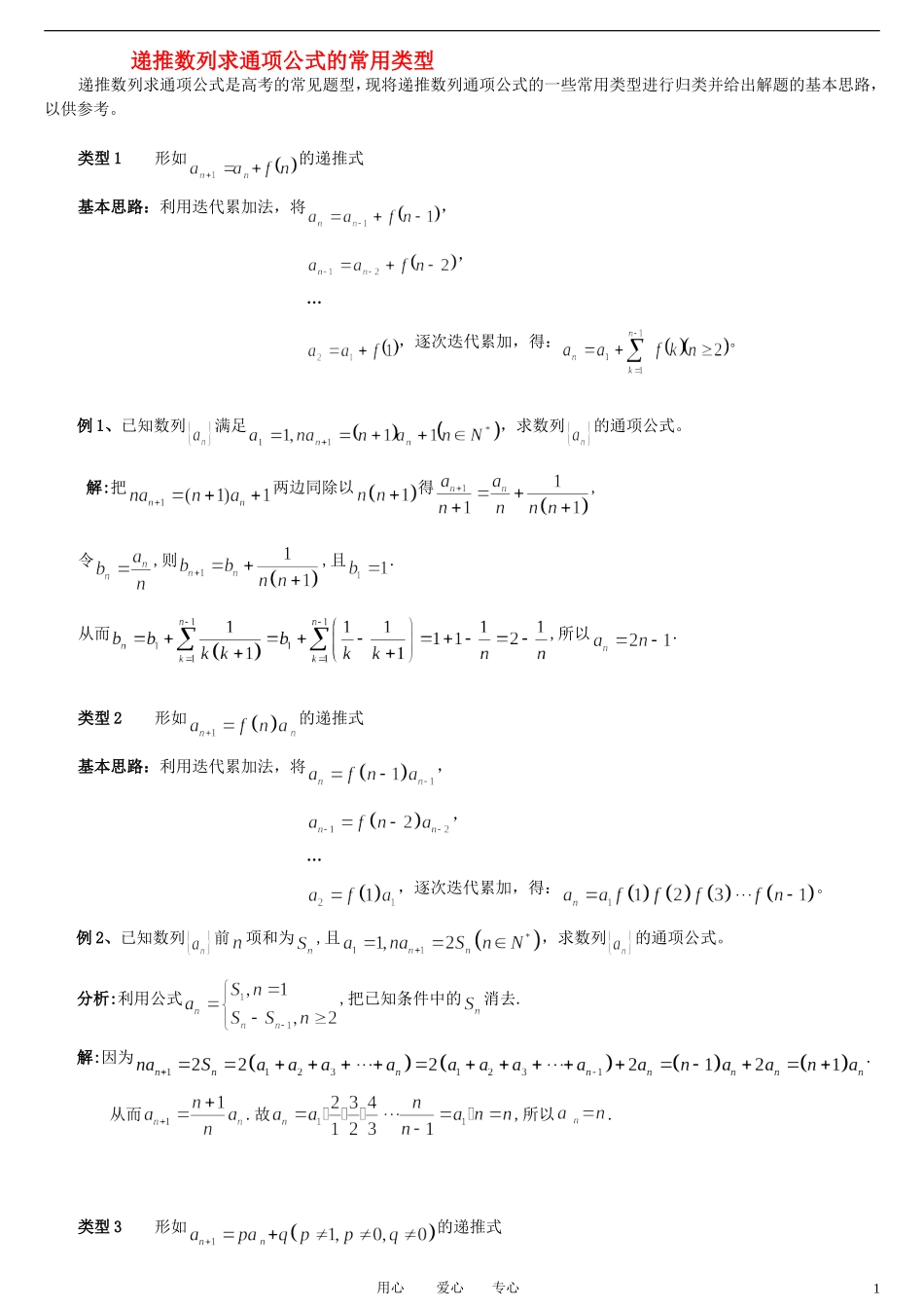 高考数学 递推数列求通项公式的常用类型教案 大纲人教版_第1页