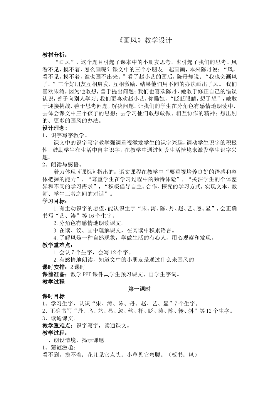 人教版二年级下册《画风》教学设计_第1页
