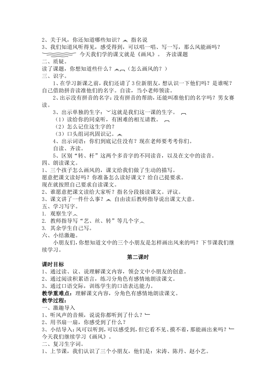 人教版二年级下册《画风》教学设计_第2页