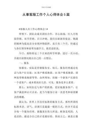 从事客服工作个人心得体会5篇