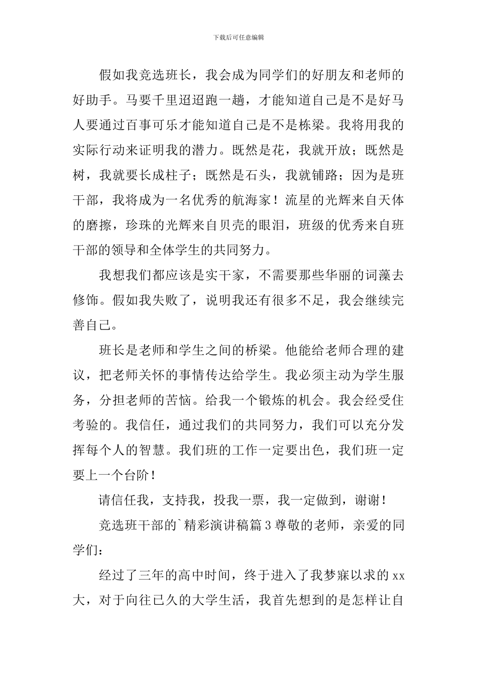 竞选班干部的精彩演讲稿范文汇总五篇_第3页