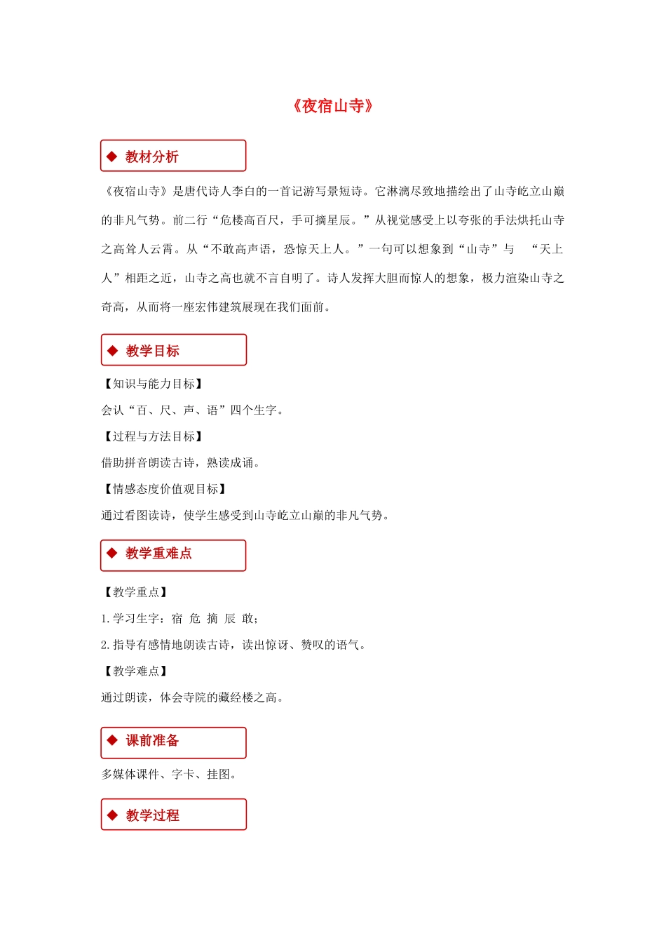 二年级语文上册 课文6 18《古诗二首》夜宿山寺教学设计 新人教版-新人教版小学二年级上册语文教案_第1页