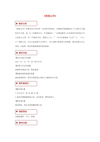 二年级语文上册 课文6 18《古诗二首》夜宿山寺教学设计 新人教版-新人教版小学二年级上册语文教案