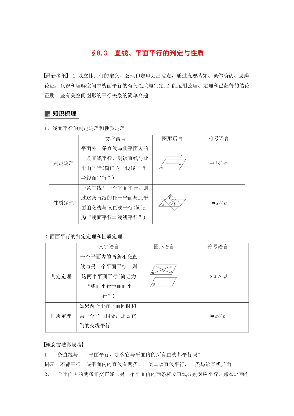 （鲁京津琼专用）高考数学大一轮复习 第八章 立体几何与空间向量 8.3 直线、平面平行的判定与性质教案（含解析）-人教版高三全册数学教案_第1页