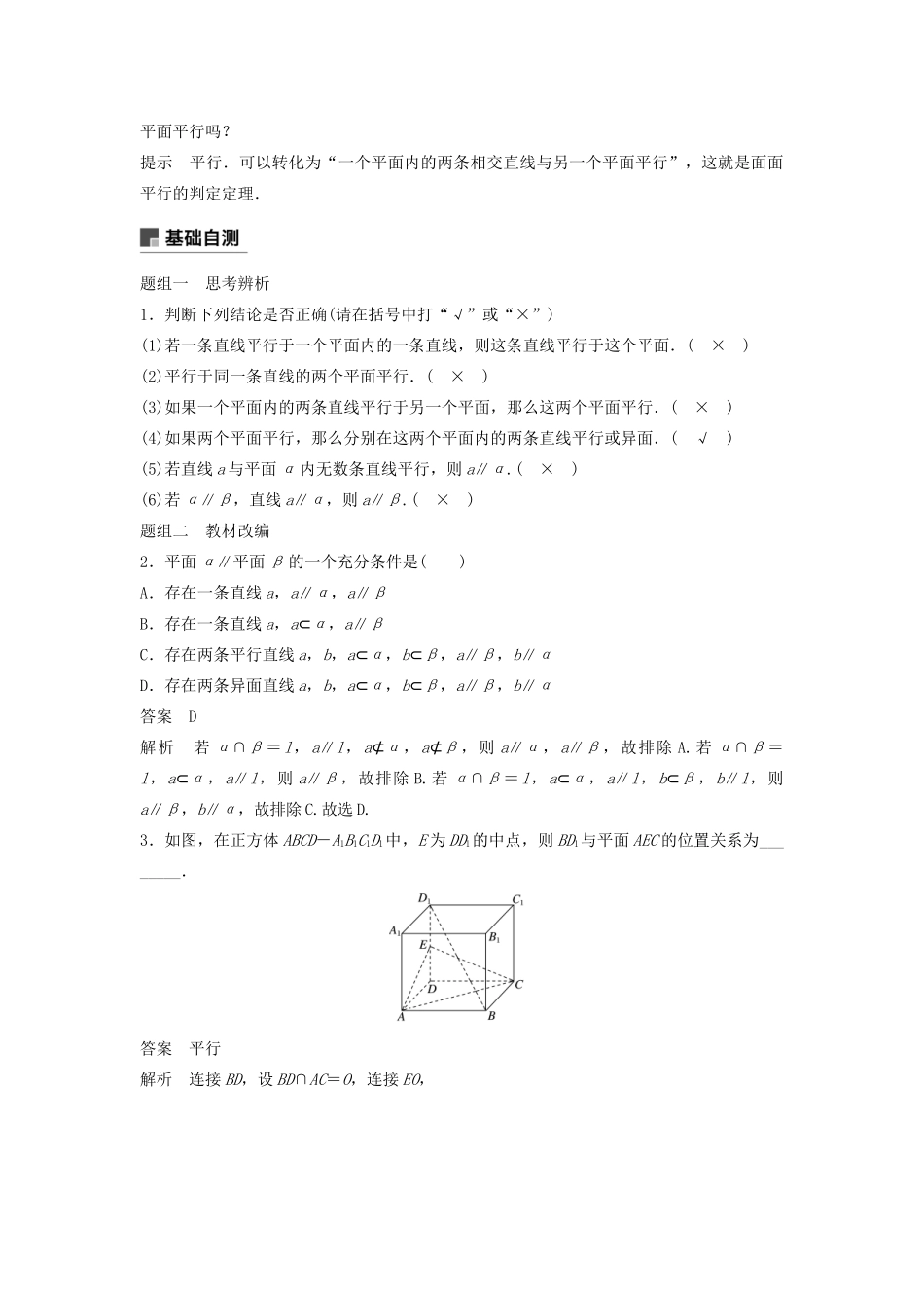 （鲁京津琼专用）高考数学大一轮复习 第八章 立体几何与空间向量 8.3 直线、平面平行的判定与性质教案（含解析）-人教版高三全册数学教案_第2页