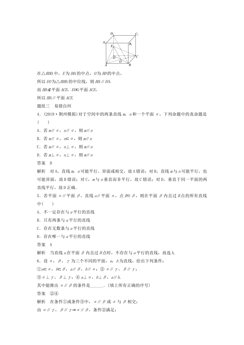 （鲁京津琼专用）高考数学大一轮复习 第八章 立体几何与空间向量 8.3 直线、平面平行的判定与性质教案（含解析）-人教版高三全册数学教案_第3页