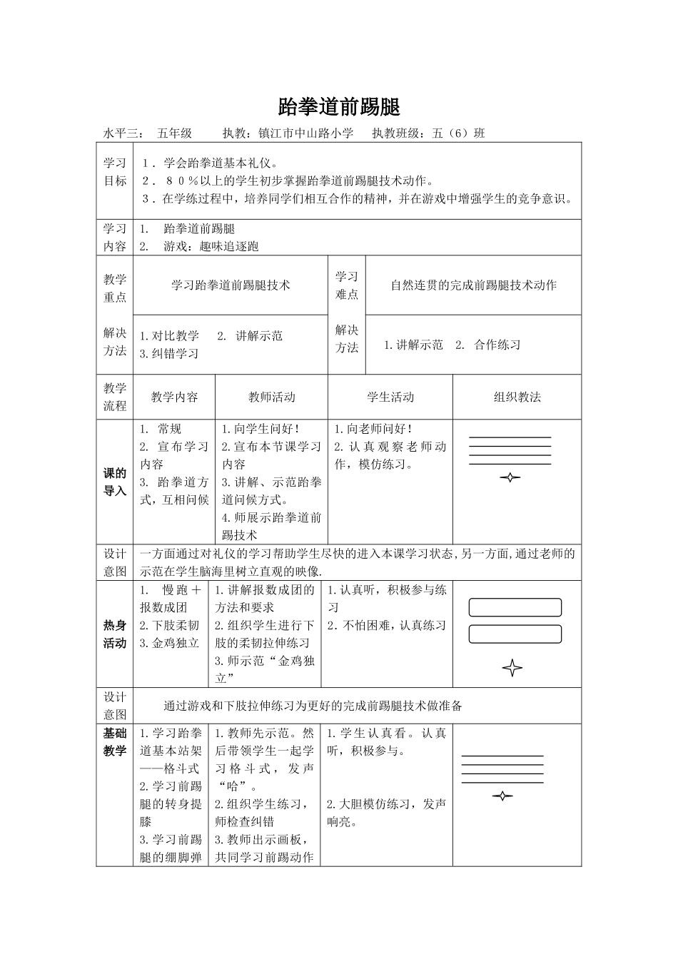 《跆拳道前踢腿》_第1页