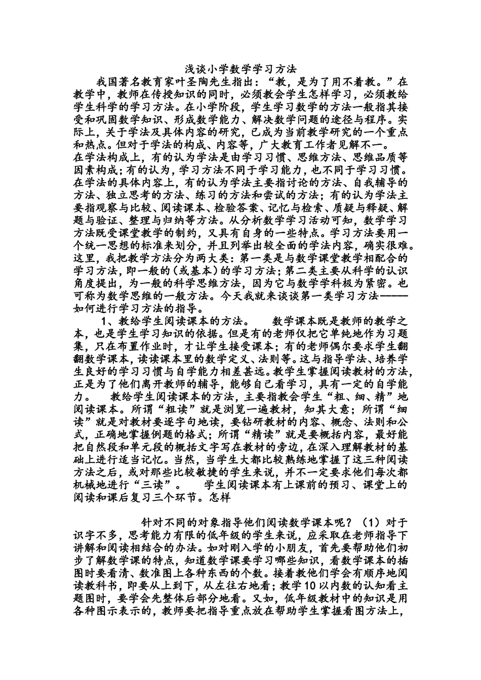 浅谈小学数学学习方法_第1页
