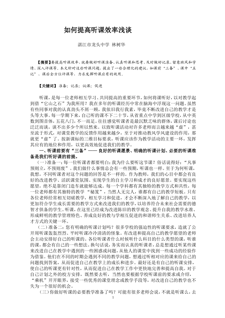 如何提高听课效率浅谈_第1页