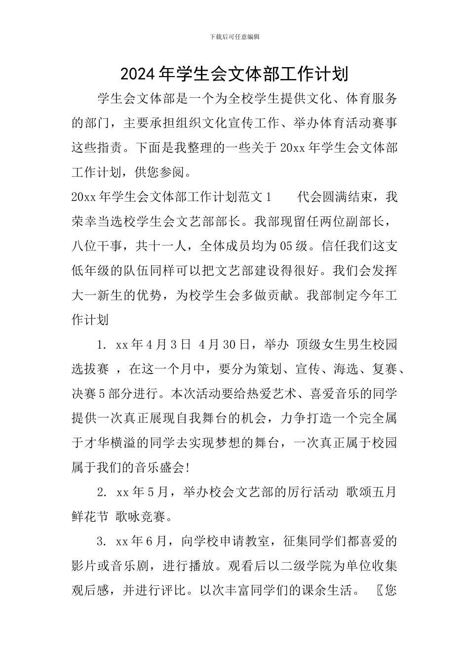 2020年学生会文体部工作计划_第1页