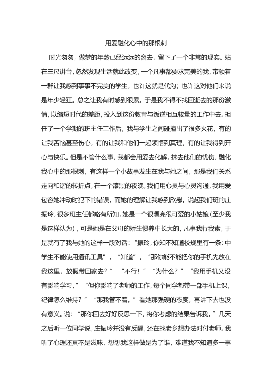 用爱融化心中的那根刺_第1页