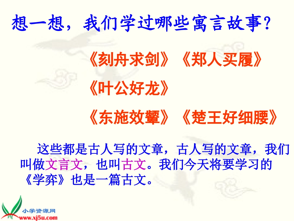 北师大版六年级语文上册《学弈》PPT教学课件_第2页