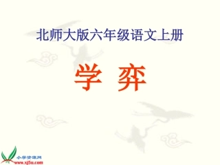 北师大版六年级语文上册《学弈》PPT教学课件