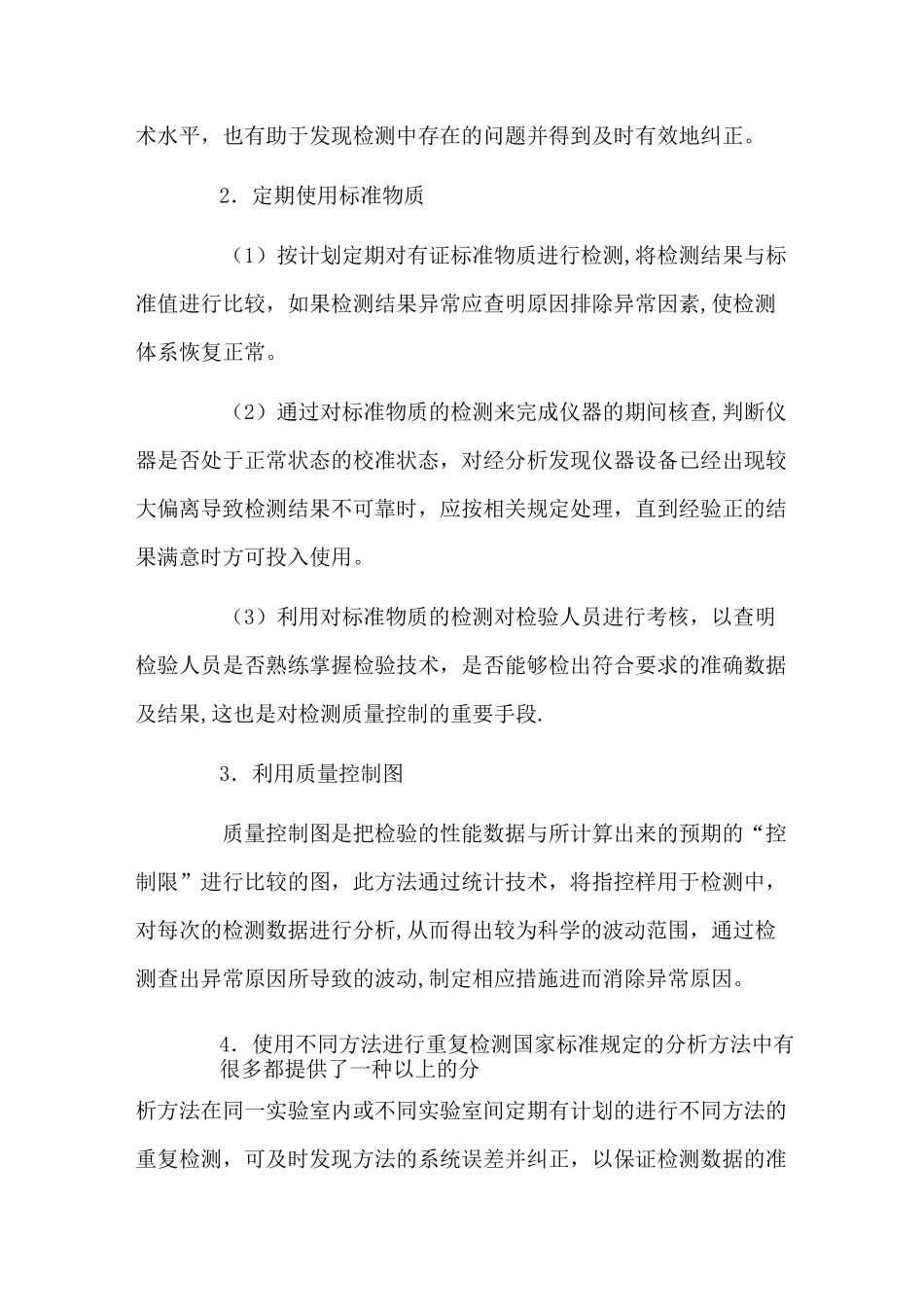 实验室检测结果的质量控制方法_第2页
