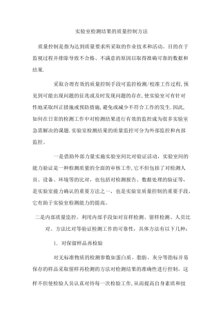 实验室检测结果的质量控制方法