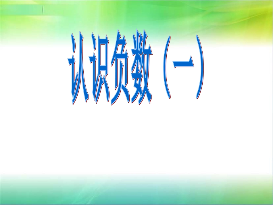 认识负数一蒋惠琴_第1页
